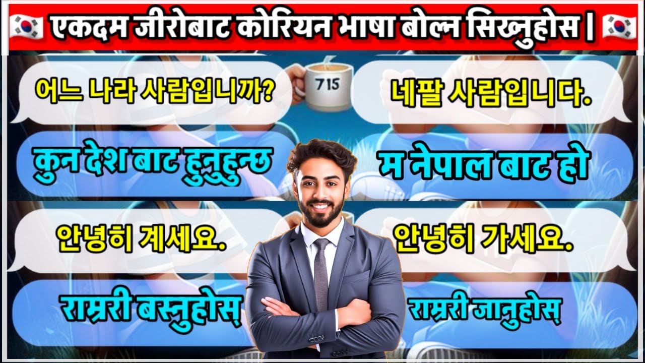 जिरो देखि कोरियन भाषा बोल्न सिख्नुहोस | how to introduce in korean language | आफ्नो परिचय कसरी दिने