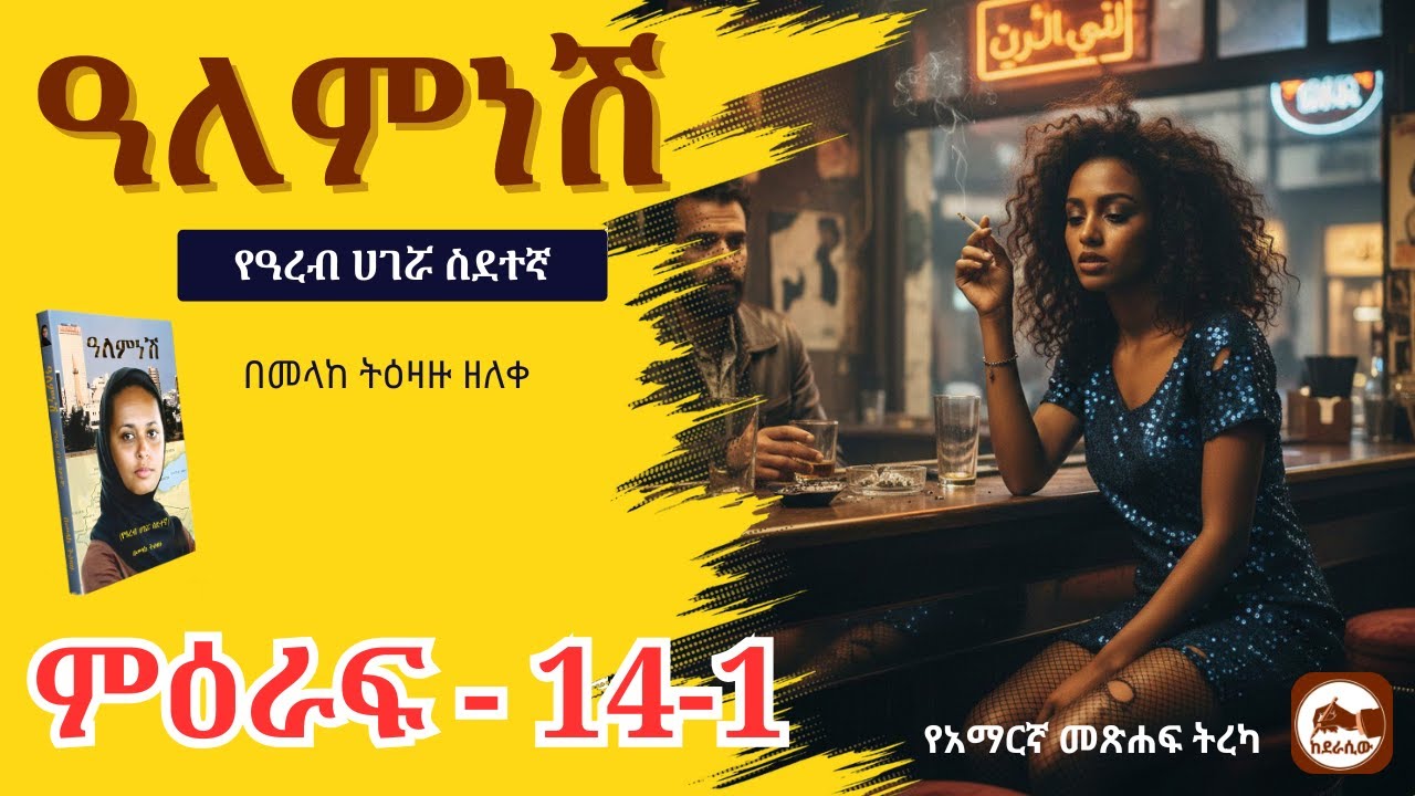 ዓለምነሽ የዓረብ ሀገሯ ስደተኛ ምዕራፍ 14-1 የአማርኛ ድርሰት መጽሐፍ ትረካ ከደራሲው - Alemnesh Amharic Audio Books