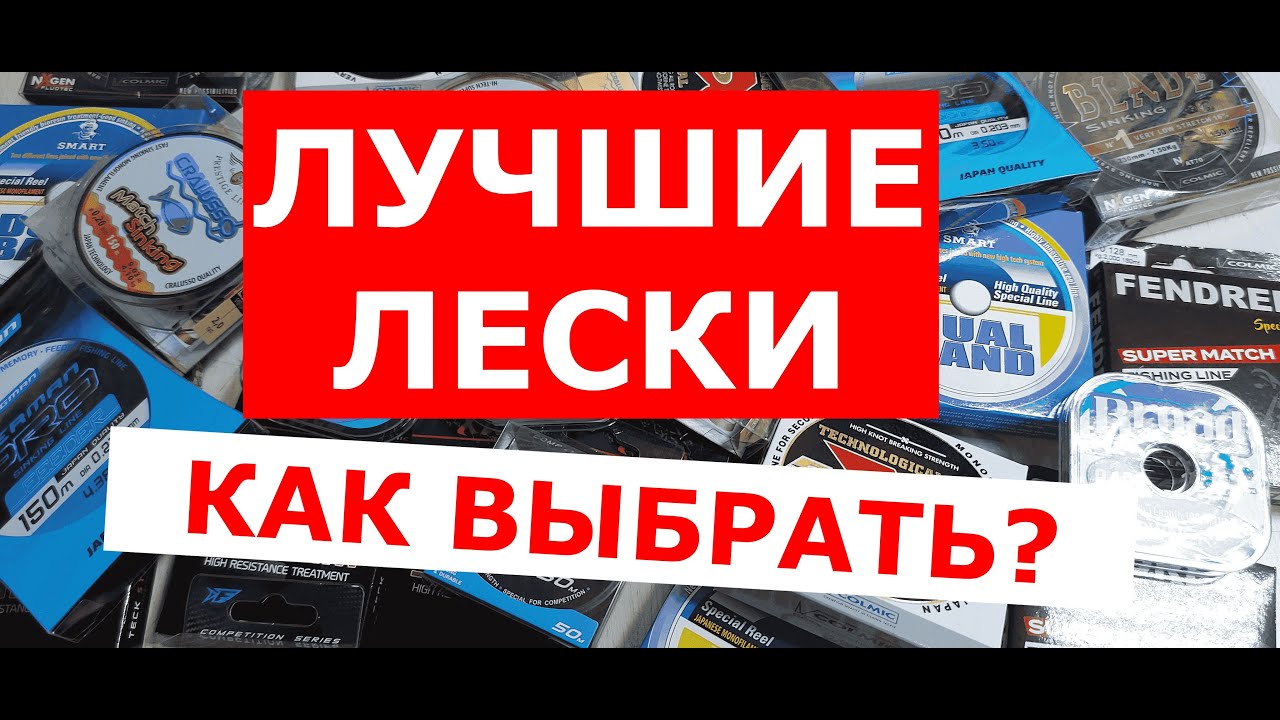 ЛУЧШИЕ ЛЕСКИ! КАК ВЫБРАТЬ ЛЕСКУ ДЛЯ ПОВОДКА И ОСНОВУ?