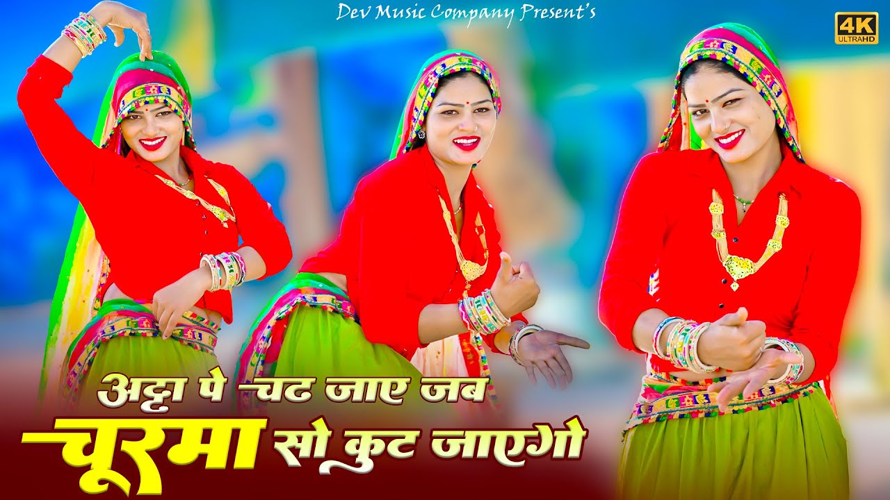 अट्टा पे चढ़ जाए जभी चूरमा सो कुट जाएगो || Churma So Kut Jayego || Satveer Gurjar Rasiya || Amrita