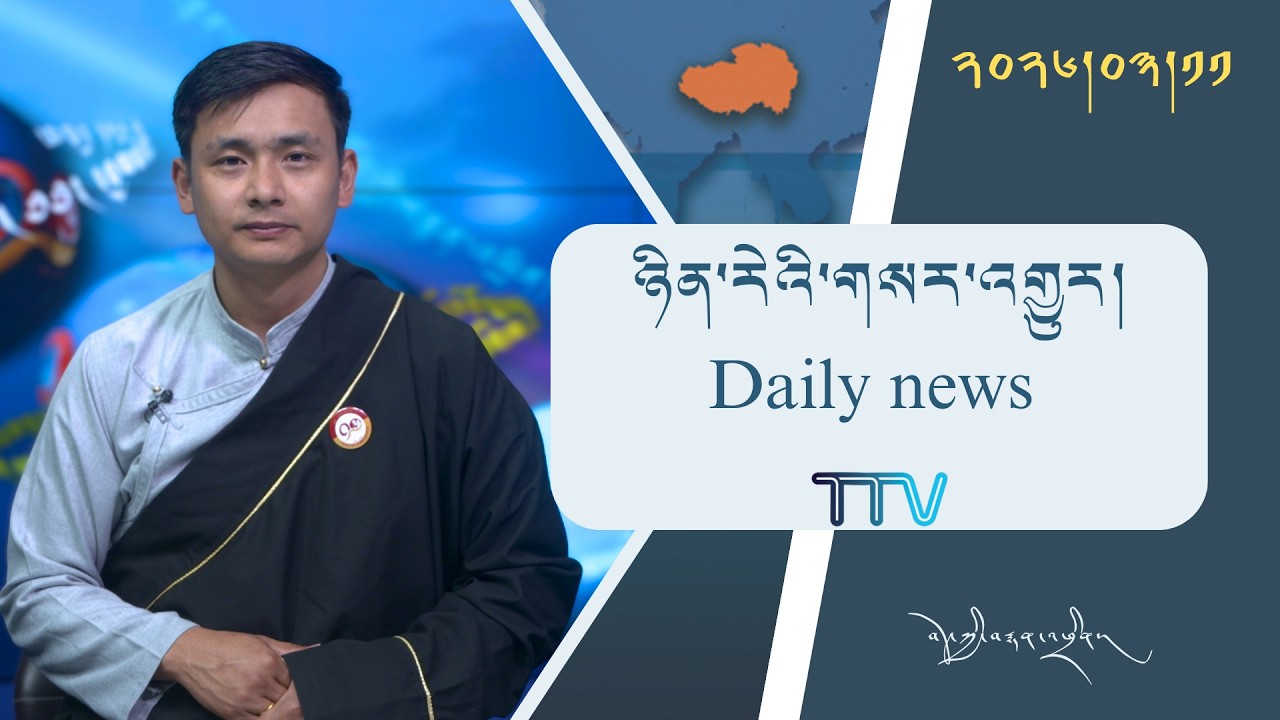 བོད་ཀྱི་བརྙན་འཕྲིན་གྱི་ཉིན་རེའི་གསར་འགྱུར། ༢༠༢༦།༠༣།༡༡ 𝑻𝒊𝒃𝒆𝒕 𝑻𝑽 𝑫𝒂𝒊𝒍𝒚 𝑵𝒆𝒘𝒔– March 11, 2026
