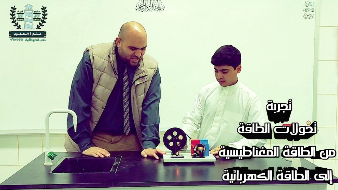 تحولات الطاقة (من مغناطيسية إلى كهربائية)