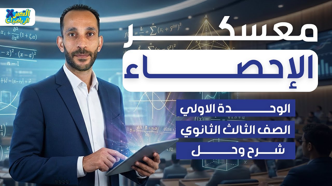 معسكر الاحصاء | مراجعه الوحده الاولي احصاء تالته ثانوي 2026