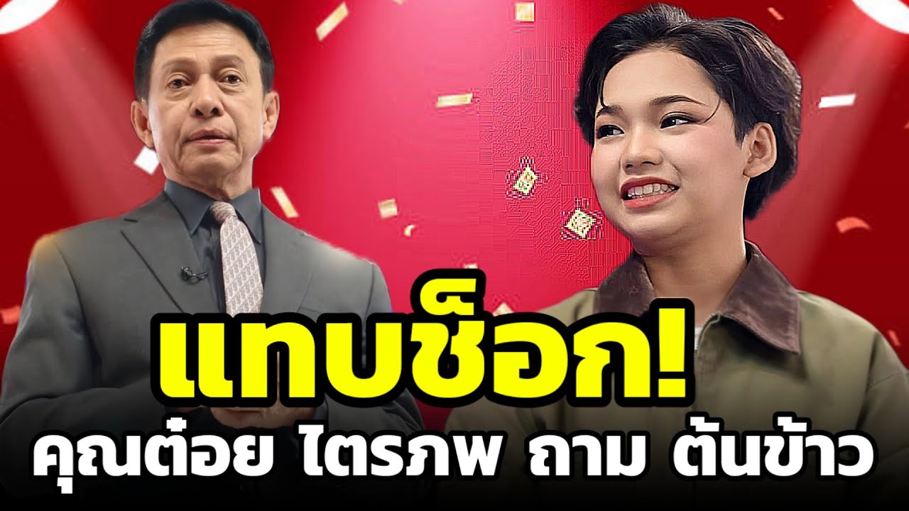🔴แทบช็อก! คุณต๋อยไตรภพ ถาม ต้นข้าวคือขั้นเทพ | คนนี้ทำให้ท้อ | เขียนจดหมายถึงรายการ #ต้นข้าวสุปรียา 