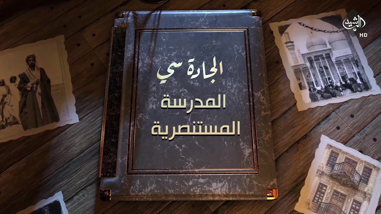 برنامج الجادة سي - في رحاب المدرسة المستنصرية