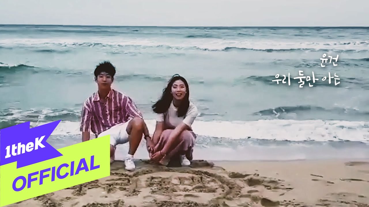 [MV] YOON GUN(윤건) _ Only we know&hellip;(우리 둘만 아는)