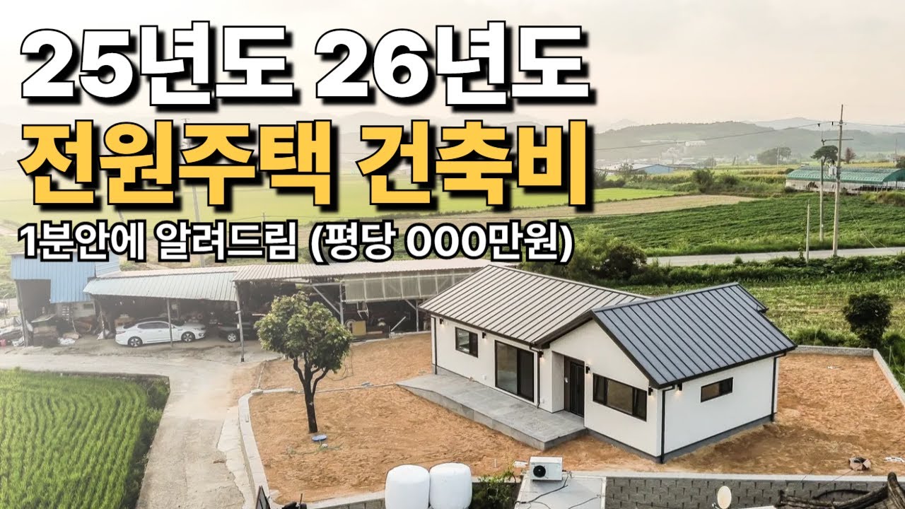 25년도 전원주택 건축비 알려드립니다. (