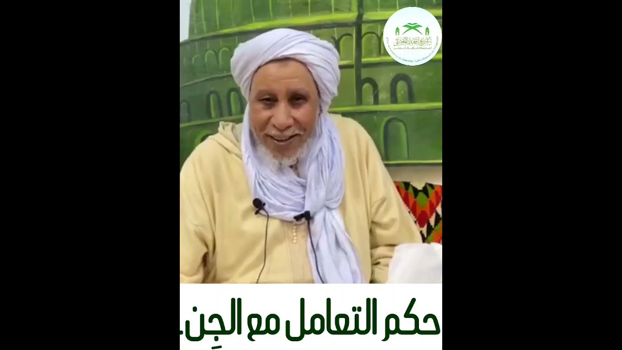 حكم التعامل مع الجن والكفار.