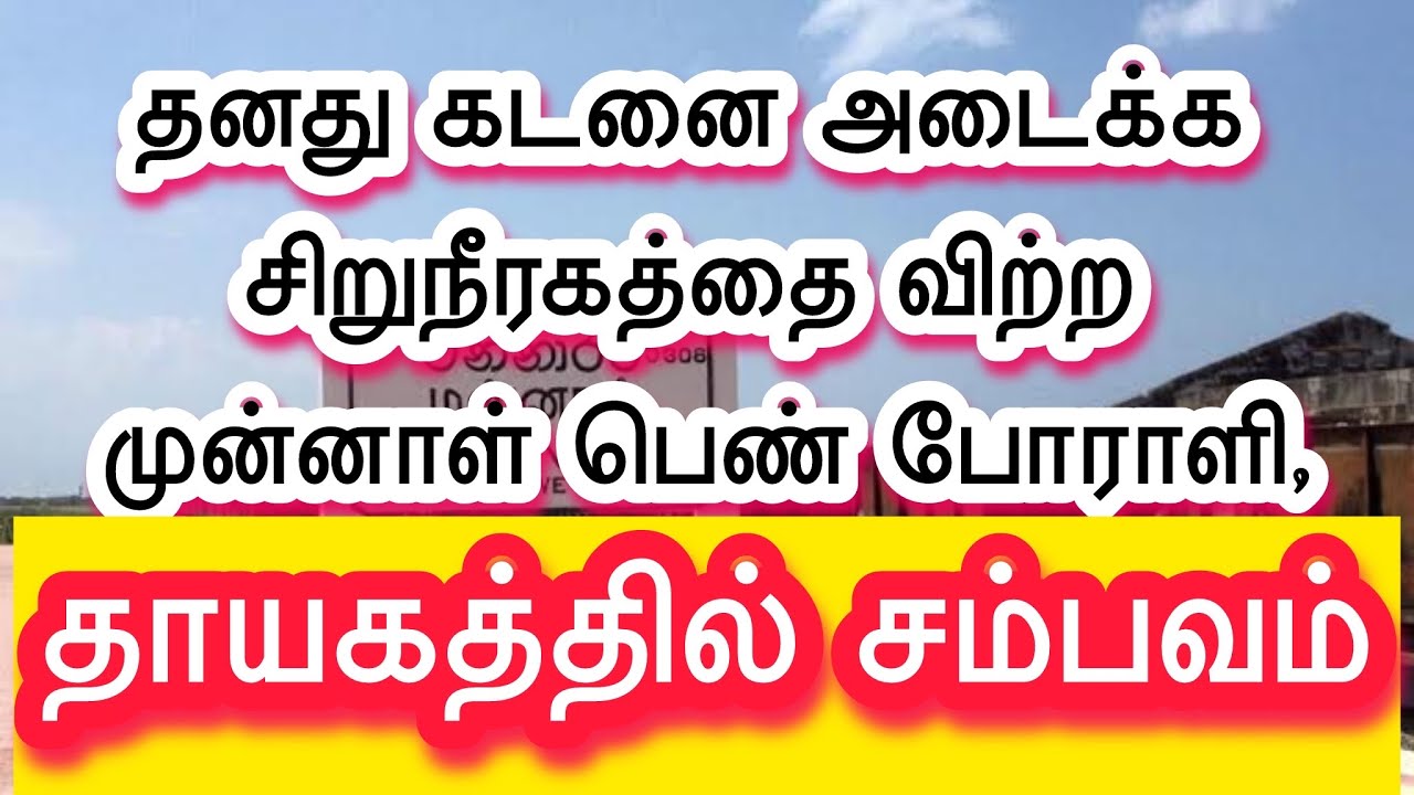 🔴தாயகத்தில் கொடிகட்டி பறக்கும் வட்டி தொழில்|முதலிடும் புலம்பெயர் தமிழர்கள்|THUROKAM