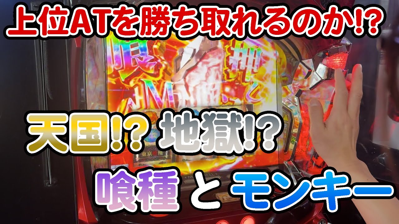 東京喰種とモンキーターンVで天国と地獄を見る。の段【強引伝説〜ねだるな・勝ち取れ〜】＃1