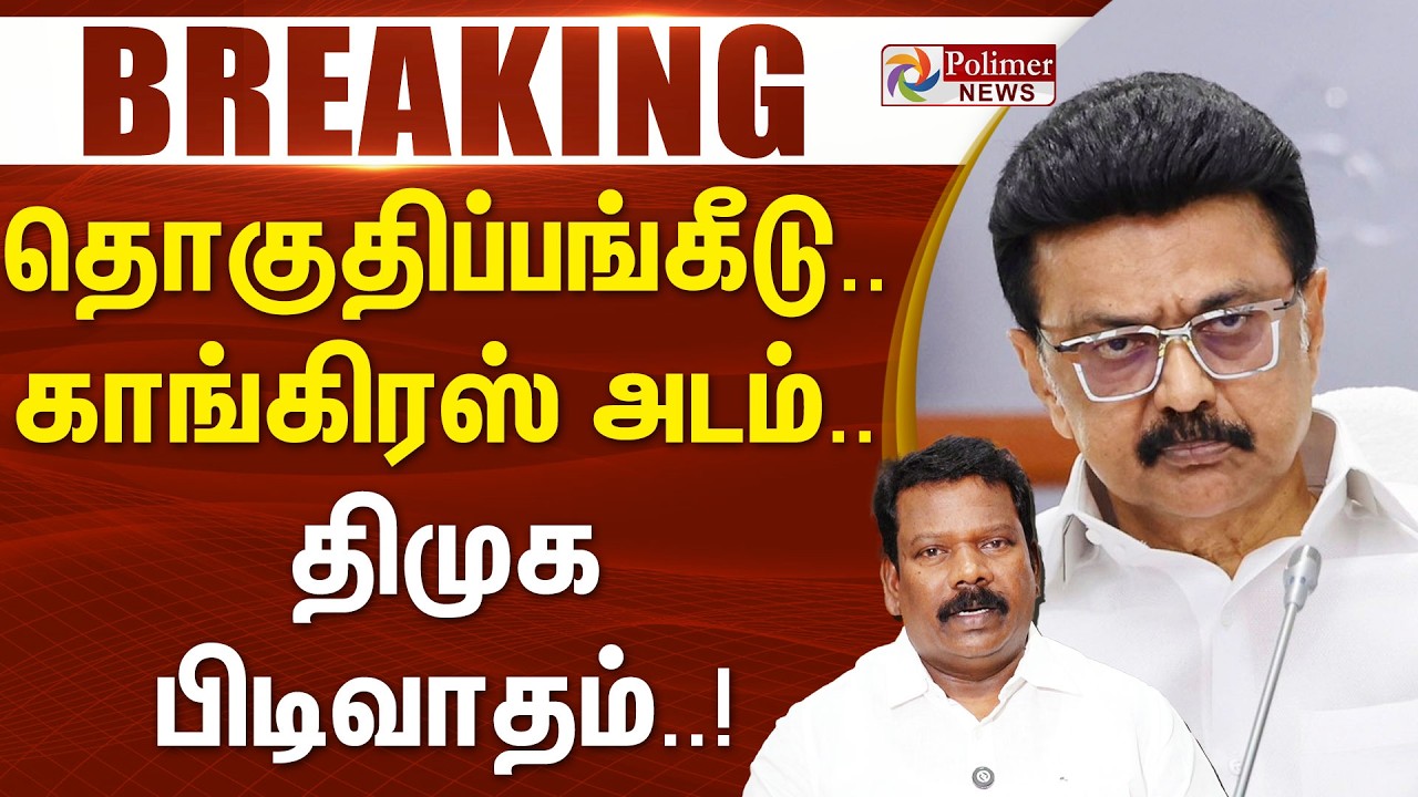 #ElectionBreaking : தொகுதிப்பங்கீடு.. காங்கிரஸ் அடம்.. திமுக பிடிவாதம்..!
