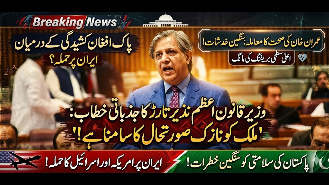Law Minister Azam Nazeer Tarar Blasting Speech In Senate