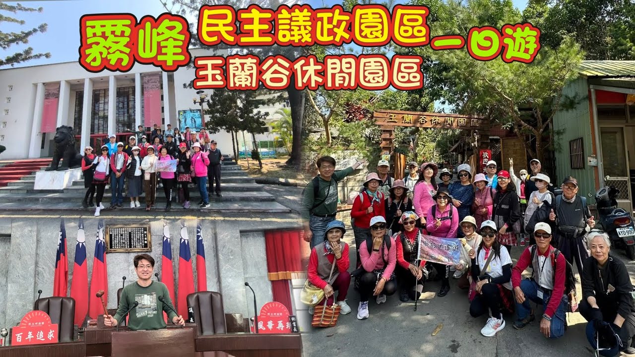 20260212霧峰一日遊＆民主議政園區＆玉蘭谷休閒園區＆阿罩霧公園＆望月峰獻堂登山步道＆林家萊園