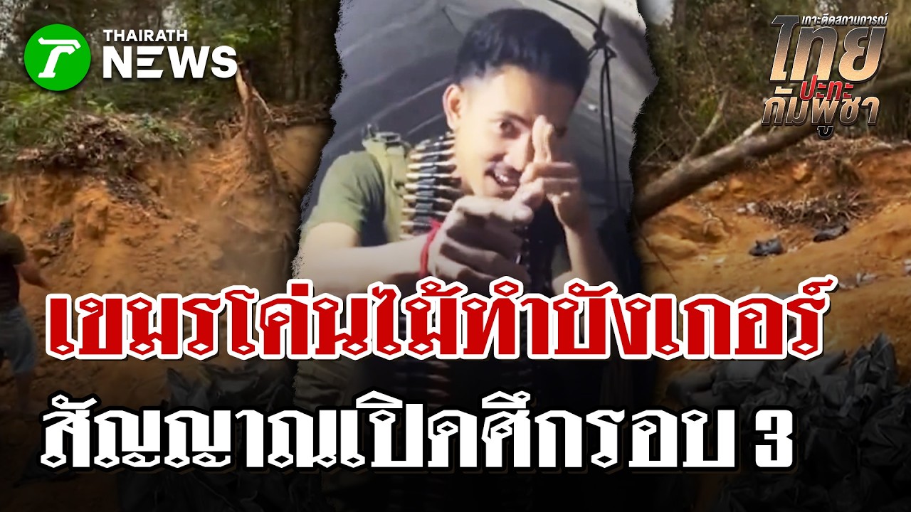 แผนลับใต้เงาป่า! เขมรโค่นต้นไม้ทำบังเกอร์เตรียมรบรอบ3  | 5 มี.ค. 69 | ไทยรัฐนิวส์โชว์