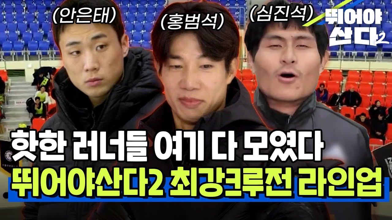 "잘 뛰는 크루는 다 나왔네;;" 핫한 러너들 여기 다 모였다, 뛰산2 최강크루전 라인업 [