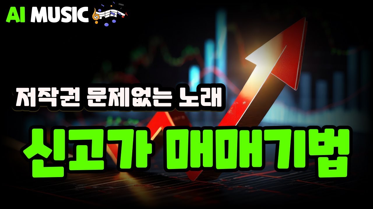 AI로 만든 음악]  신고가 매매전략