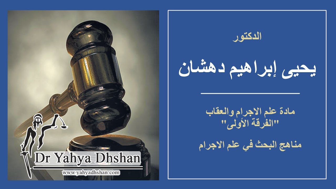 علم الاجرام - مناهج البحث في علم الاجرام - المناهج الفردية والجماعية