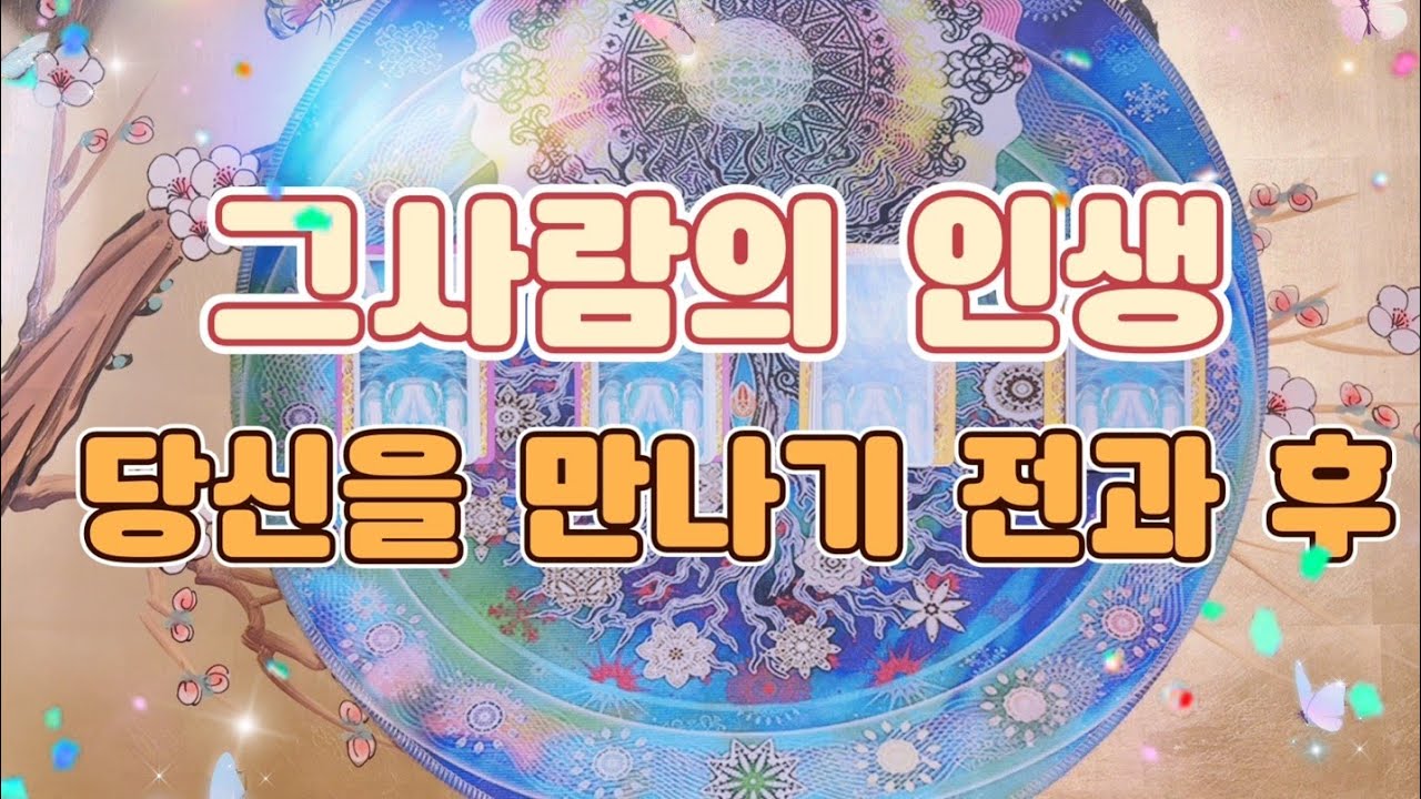 [타로카드/연애운] 그사람의 인생. 당신을 만나기 전과후 어떻게 달라졌을까?