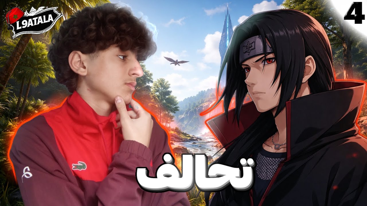 تحالفت مع صديقي rodix في ارك موبايل الحلقه 4 | ARK TEAM LE9ATALA | 🤓