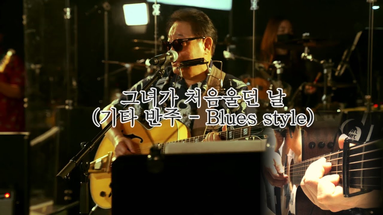 [MR] 그녀가처음울던날 -  기타 반주 (Jazz & Blues)