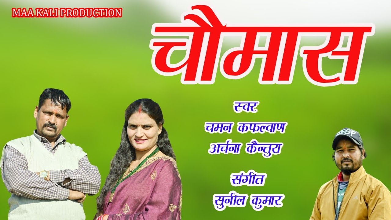 NEW GARHWALI SONG 2025 || CHAUMAS || CHAMAN KAFALWAN AND ARCHANA KAINTURA 