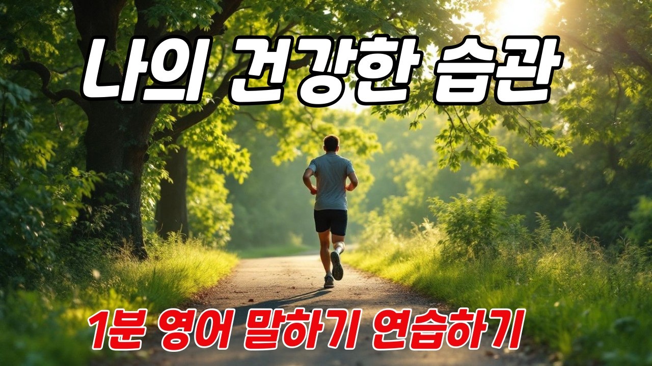 [1분 영어 말하기 연습하기 편]🫦주제 05. 나의 건강한 습관 [pdf 학습자료 포함] 스크립트를 보면서 듣고, 따라 말하는 연습을 통해 영어 말하기 실력 키우기.