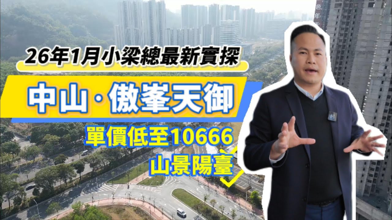 中山傲風天御｜中山華潤仁恆公園四季｜中山聚豪園｜中山德寶怡高｜中山二手樓｜中山鴻瑞壹品｜港人買樓必看｜中山買樓 ｜港人置業中山｜香港人在中山居住｜中山地產｜中山華僑城天鵝堡｜中山保利天珺｜中山博愛裏｜