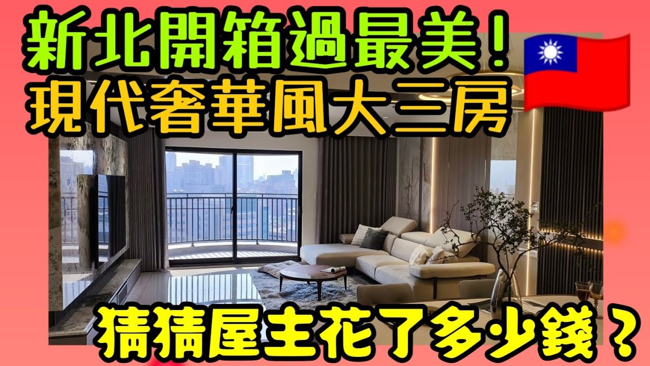 新北目前看到最美的房子😍現代奢華風裝潢大三房！猜猜屋主花了多少錢？......室內設計 美式鄉村風 桃園房地產 桃園買房 青埔 中路 小檜溪 八擴 楊梅 龜山參考