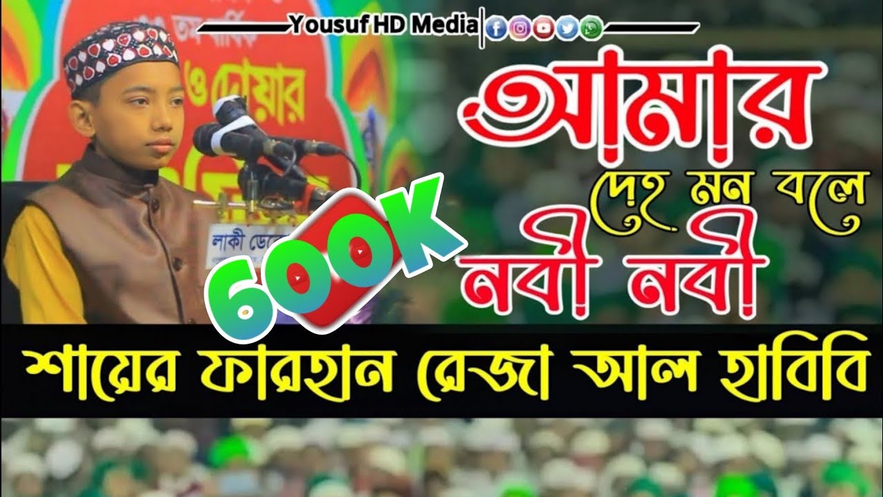 আমার দেহ মন বলে নবী নবী || শায়ের ফারহান হোসাইন নঈমী || নায়েবে-সাজ্জাদানশীন হাবিবিয়া দরবার শরীফ