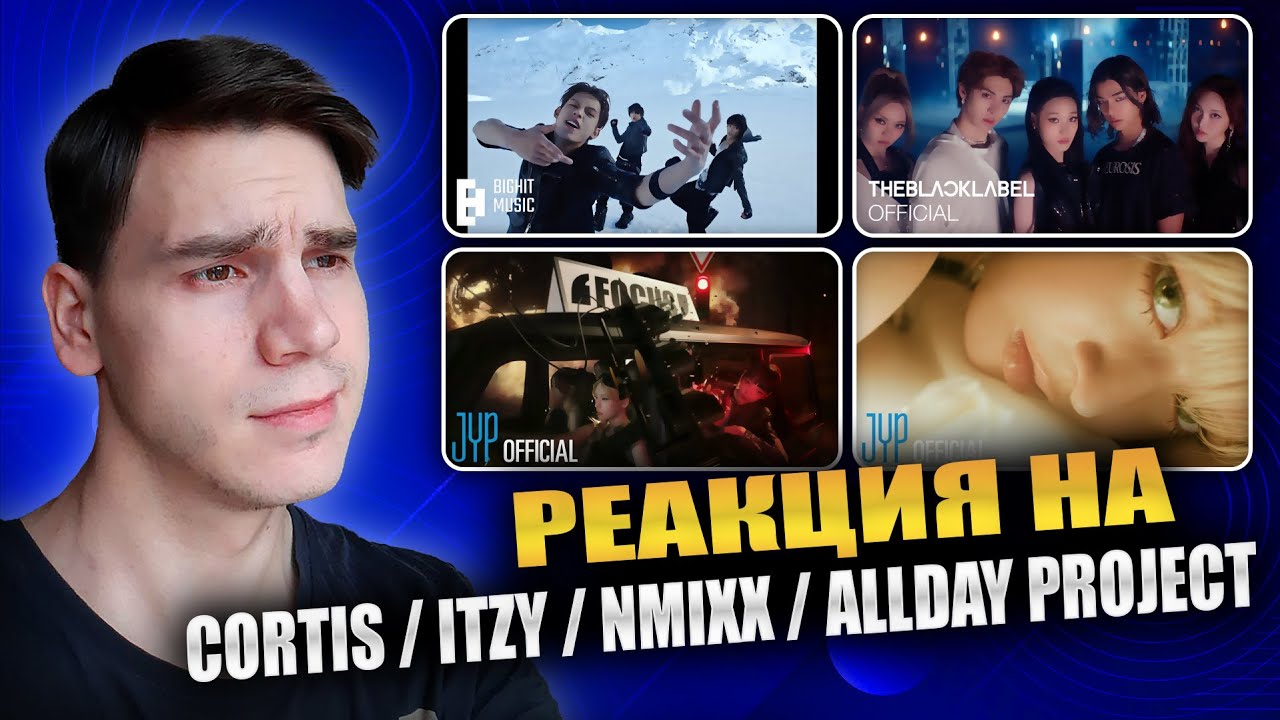 РЕАКЦИЯ НА CORTIS / ITZY / NMIXX / ALLDAY PROJECT || FaSHioN, Reality Hurts, TUNNEL VISION, ONE MORE