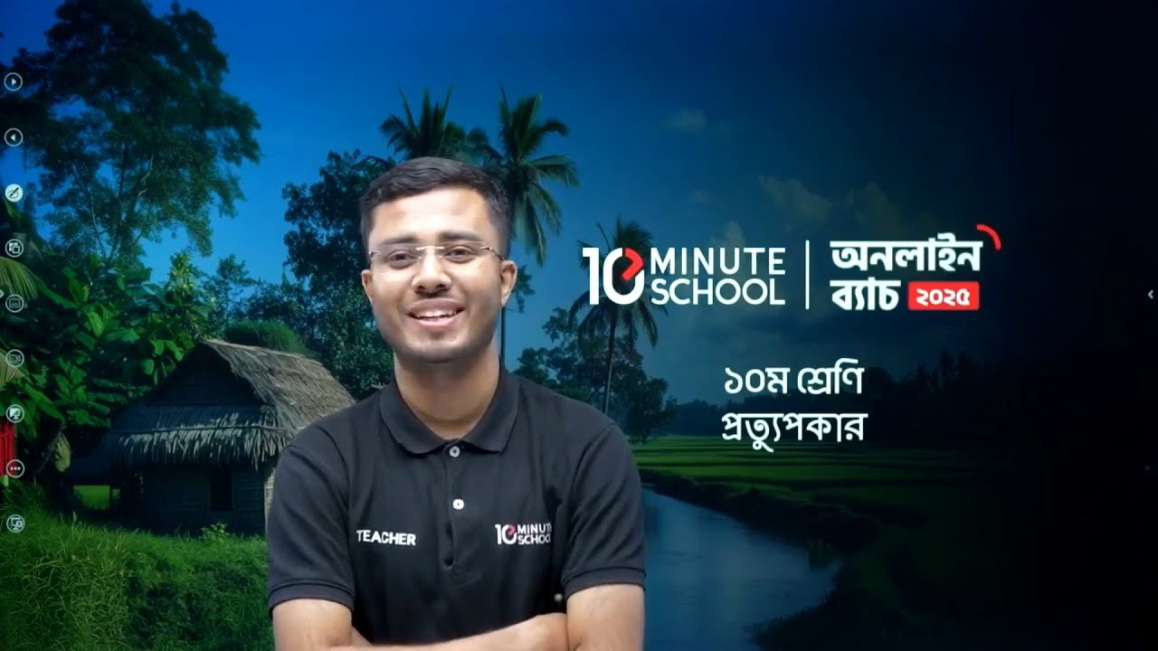 প্রতু্যপকার গল্প | বাংলা ১ম পত্র | প্রতু্যপকার গল্প 10 Minute School | প্রতু্যপকার গল্প Class 9-10