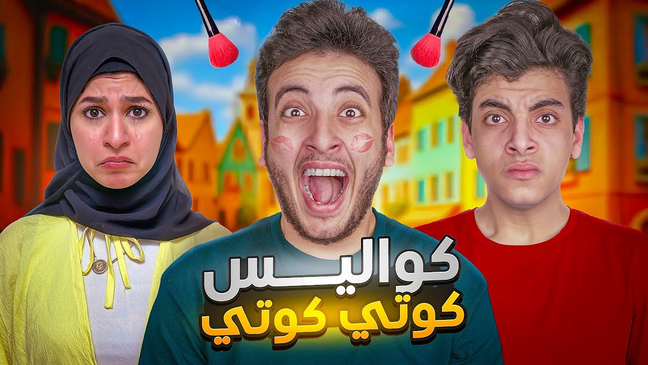 كوتي كوتي  .. كواليس اغنيه كوتي كوتي 💔😭 مقلب الخيانه في زينب 