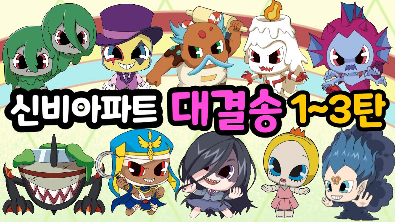 [신비아파트 노래] 대결송1~3탄 연속듣기~♬ 귀신 대결송 누가 이길까?