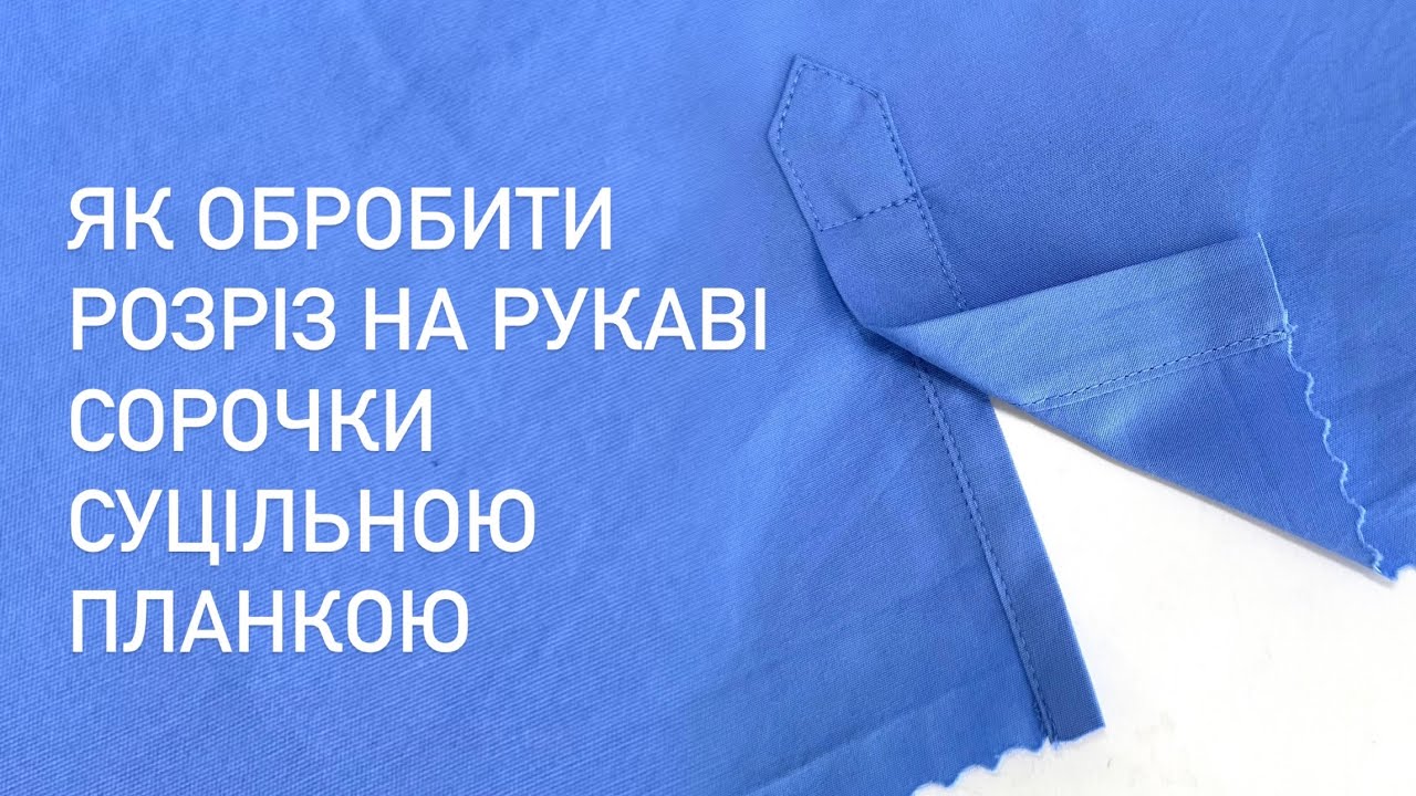 РОЗРІЗ НА РУКАВІ СОРОЧКИ | як обробити розріз планкою