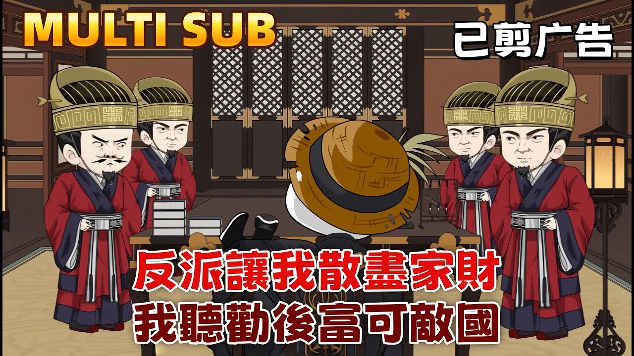 古裝沙雕《反派讓我散盡家財，我聽勸後富可敵國》穿越成王朝最叛逆的皇子，卻覺醒了“聽勸”體質！