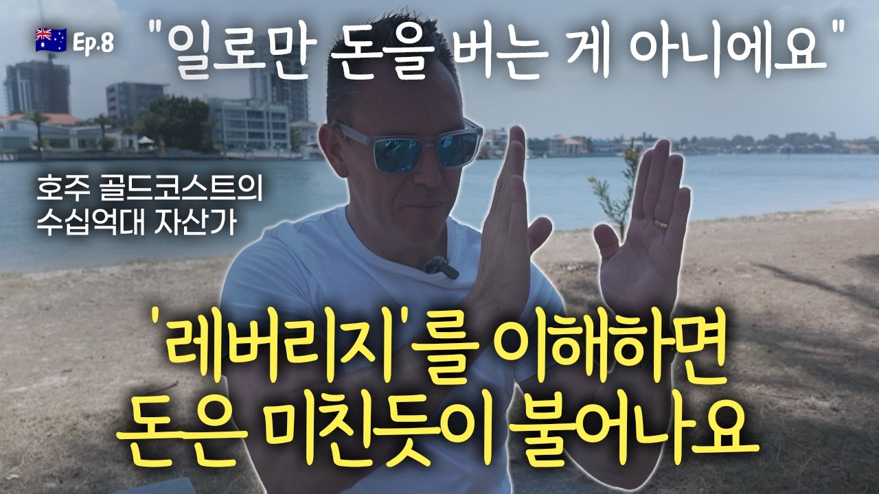평생 출근하기 싫다면, 지금 제대로 알아야 할 돈의 원리 | 호주 Ep.7-2
