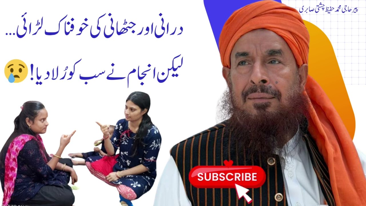 درانی اور جٹھانی کی خوفناک لڑائی… لیکن انجام نے سب کو رُلا دیا! 😢