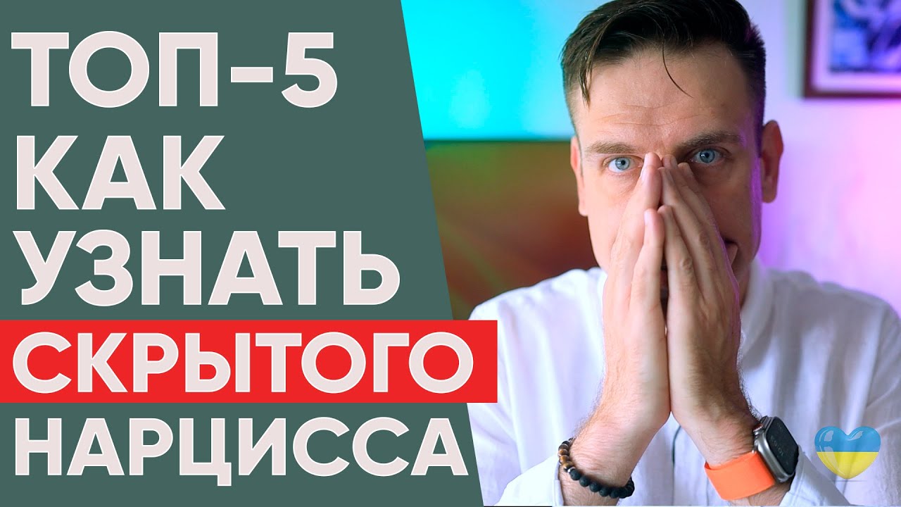 5 способов Как Распознать Скрытого Нарцисса