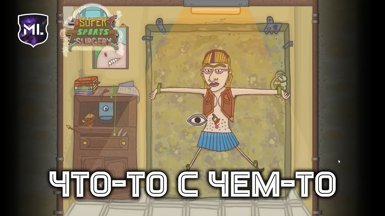 Fix Me Up Doc! – Dark Humor - Что-то с чем-то