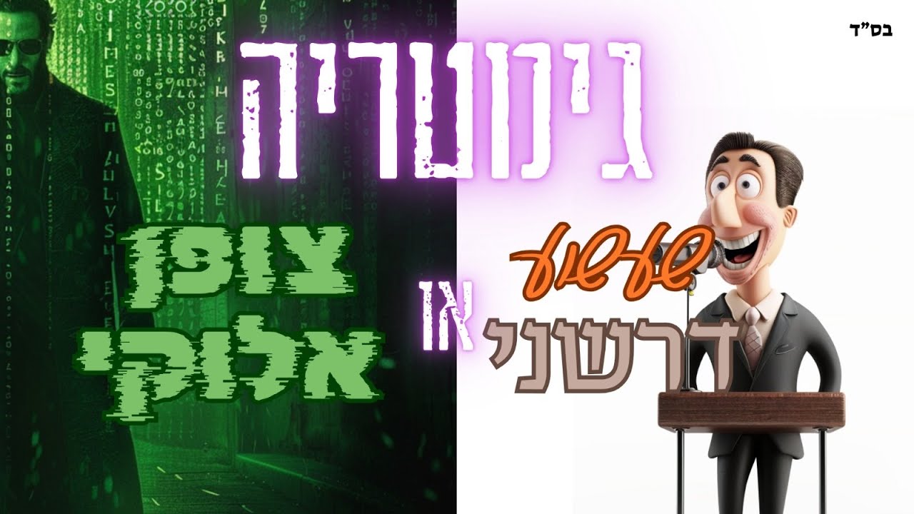 גימטריה - הקוד שמאחורי המילים!