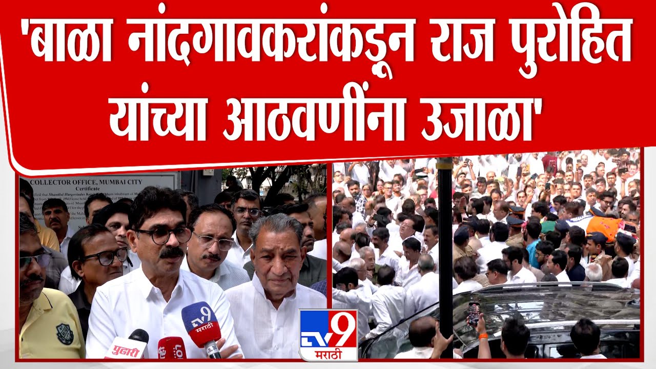 Bala Nandgaonkar | 'बाळा नांदगावकरांकडून दिवंगत राज पुरोहित यांच्या आठवणींना उजाळा'