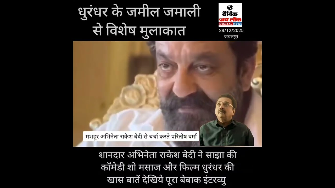 Rakesh bedi as jameeljamali अभिनेता राकेश बेदी धुरंदर के जमील जमाली से विशेष बेबाक बातचीत,कलjbp में