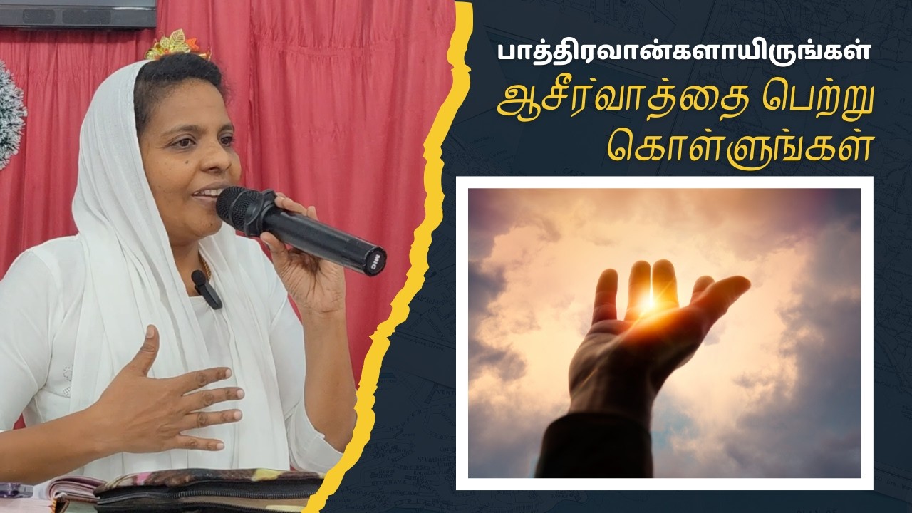 பாத்திரவான்களாயிருங்கள் ஆசீர்வாத்தை பெற்று கொள்ளுங்கள் - 17 - Feb - 2026