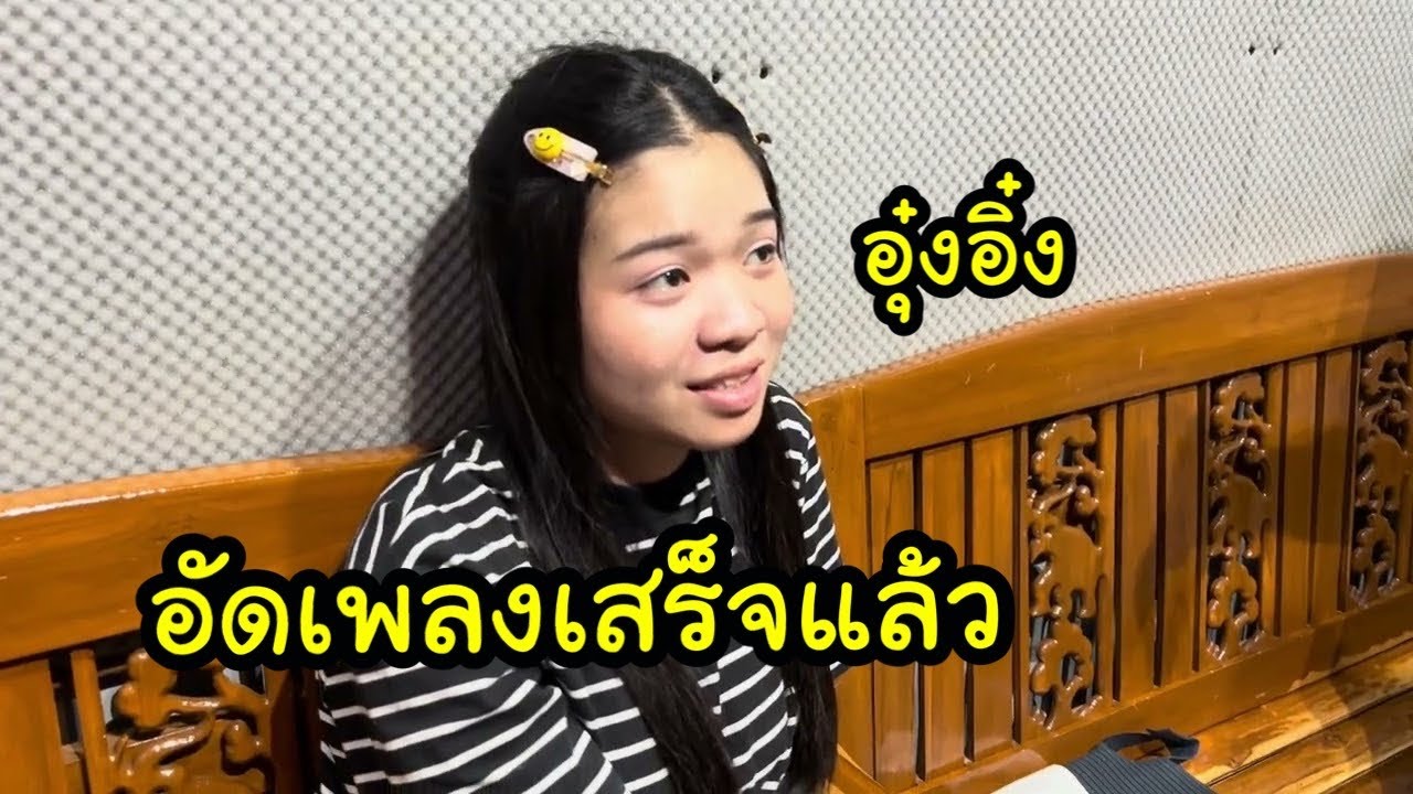 Ep.4 อุ๋งอิ๋งอัดเสร็จแล้วเป็นไงมาดู