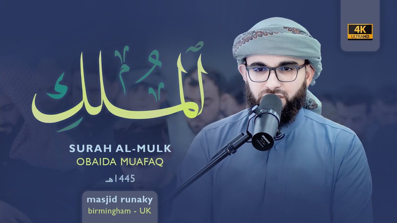 عبيدة موفق سورة الملك رمضان١٤٤٥هـ Ramadan 2024-Surat-Al-Mulk-Obaida Muaffaq -