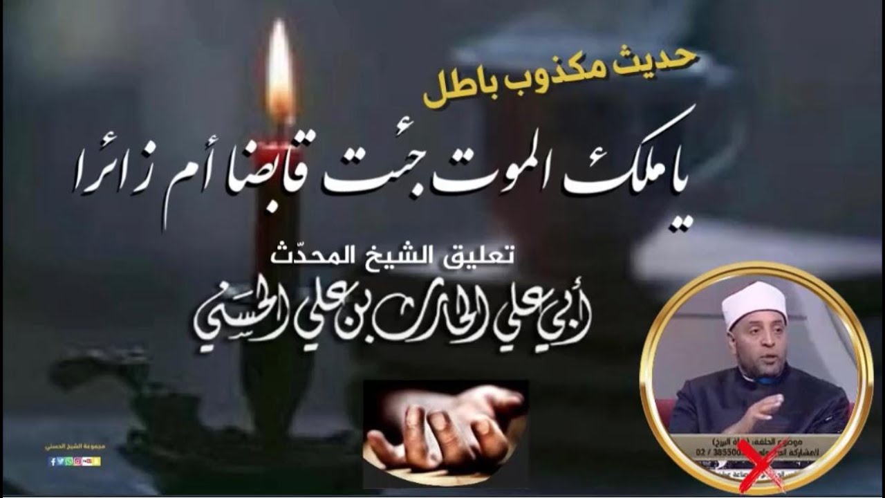 حديث مكذوب/يا ملك الموت جئت قابضا أم زائرا أبو علي الحسني