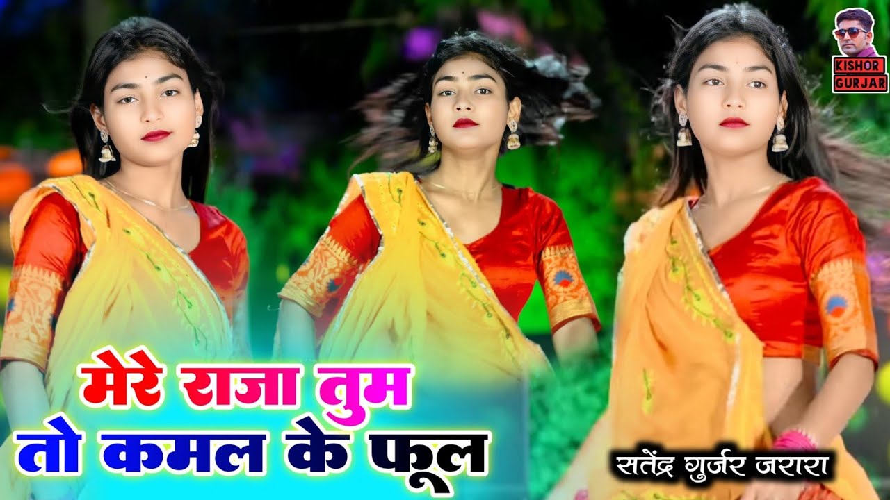 मेरे राजा तुम तो कमल के फूल | Satendra Gurjar New Song | New Rasiya 2025 | New Dj Dance |