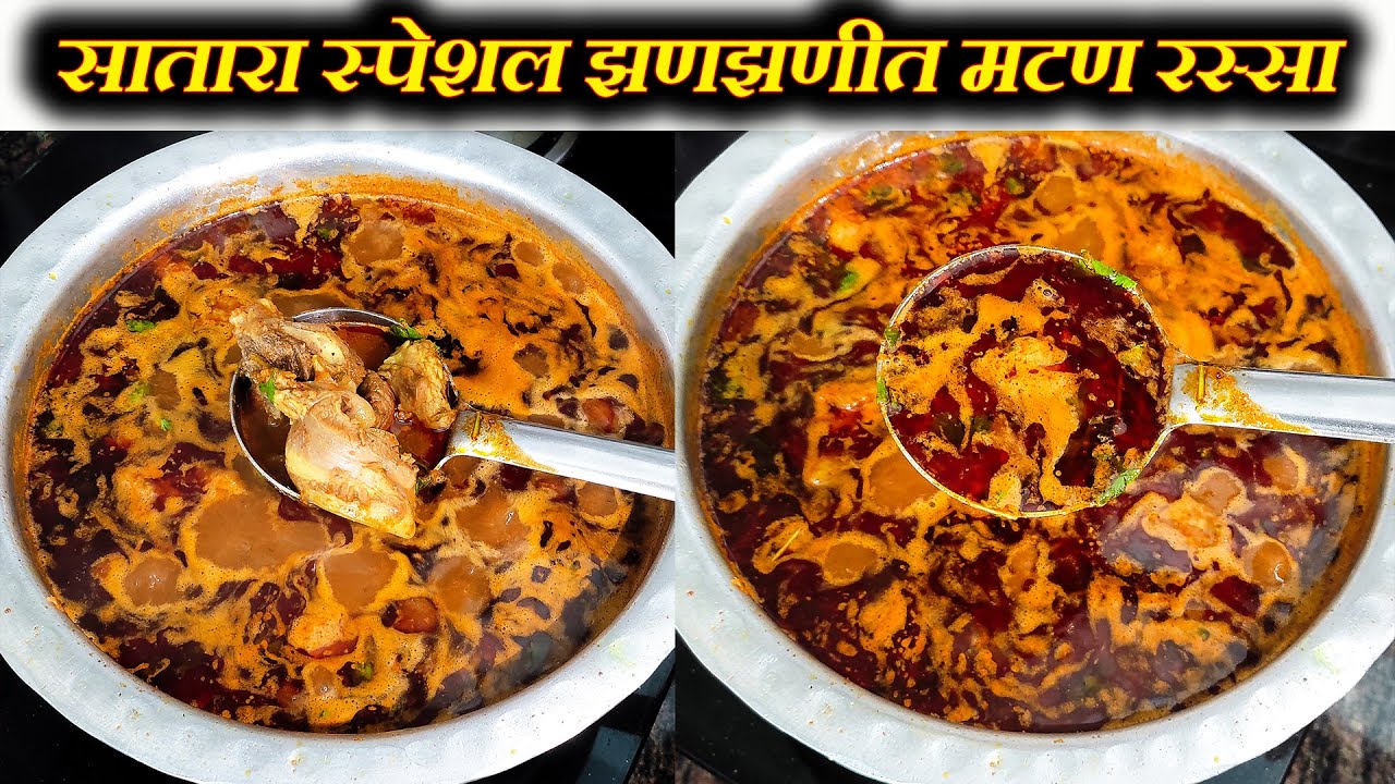 सातारा स्पेशल झणझणीत मटण रस्सा | Satara Special Jhanjhanit Mutton Rassa | Maharashtrian Recipes