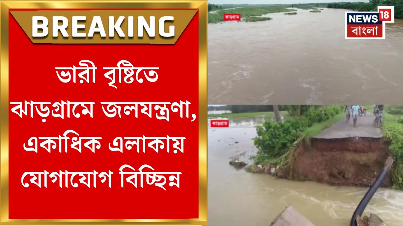 Jhargram News : ভারী বৃষ্টিতে ঝাড়গ্রামে জলযন্ত্রণা, একাধিক এলাকায় যোগাযোগ বিচ্ছিন্ন | Bangla News