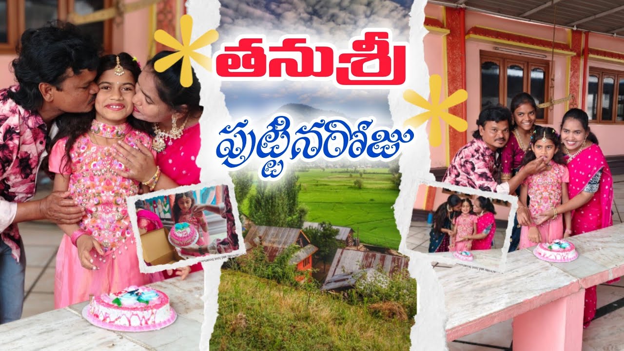 మా తను శ్రీ పుట్టినరోజు సెలబ్రేషన్స్ ll  భీమవరంలో ఎలా జరిగింది ఫుల్ వీడియో చూడండి ll🎂🎂